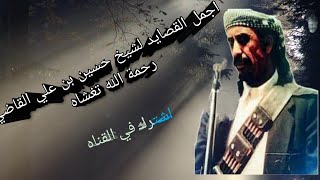 قصيده الشيخ حسين بن علي القاضي مرسله الئ الشاعر عبدالعزيز القعشمي تابعه للموقف