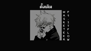 ดั้งเดิม - MASKETEER Ft. 2T FLOW ( เนื้อเพลง ) *speed up