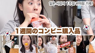 日本のママが来たので毎日コンビニいっくぞー！w 한국 편의점을 사랑하는 일본 장모님