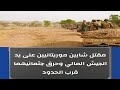 اتهامات للجيش المالي بقتل شابين من الحوض الغربي العثور على جثامين قرب الحدود