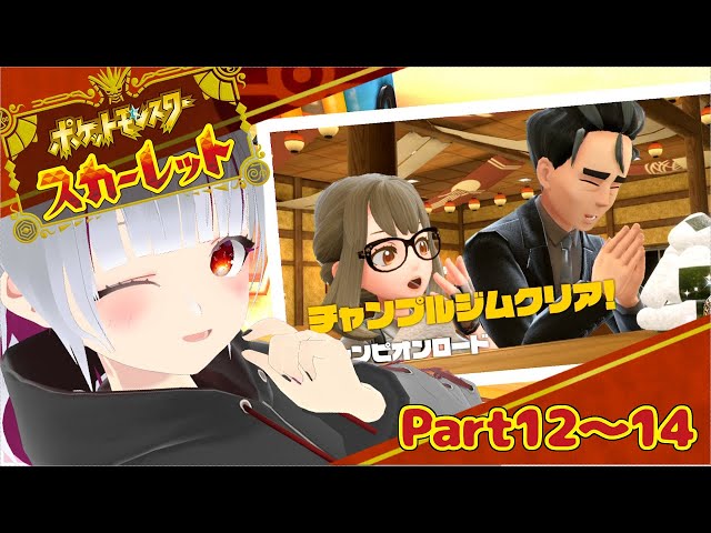 ポケモンSVアーカイブまとめPart12～14