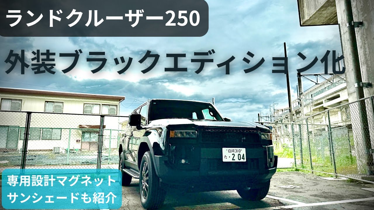 【ランドクルーザー250 】“ブラックエディション化”＆専用設計マグネットサンシェードを検証！【耐震テストも実施】