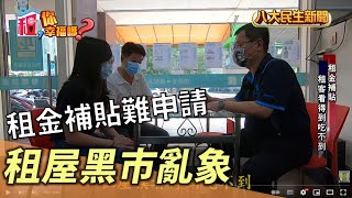 租屋黑市亂象多 租金補貼難申請 |【租你幸福嗎】| 2022091405  @gtvnews27