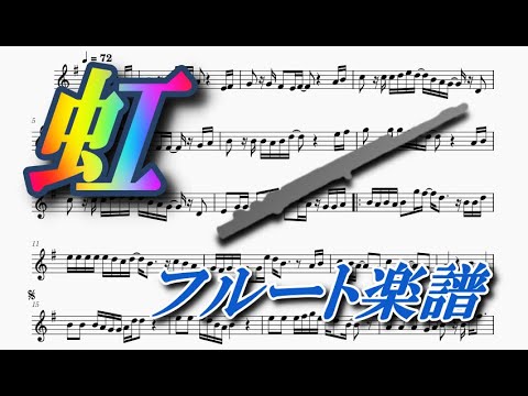 虹（フルートソロ/ハモリ楽譜）菅田将暉 - Niji (Flute Sheet music)