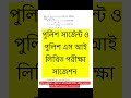 পুলিশ সার্জেন্ট লিখিত পরীক্ষা সাজেশন || পুলিশ কনস্টেবল লিখিত পরীক্ষা প্রশ্ন ||
