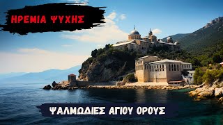 Βυζαντινες Ψαλμωδίες Αγίου όρους-Ηρεμία Ψυχής - Επίγειος Παράδεισος - Mount Athos Byzantine Hymns