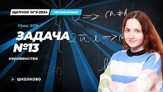 Задача №13 из ОГЭ по математике. Неравенства