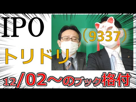 12.02～IPOブック　トリドリ（9337）　広告の新しい形ですね。　 IPO投資家の館
