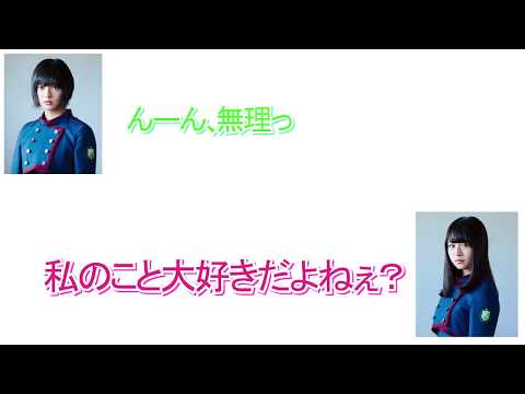 【欅坂46 文字起こし】この2人仲良すぎ！「私のこと大好きだよね？」【こち星】
