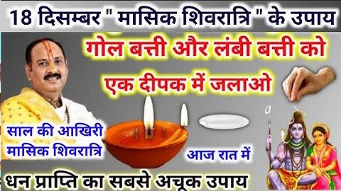 आज रात शिव पार्वती का ये दीपक जरूर जलाना | masik Shivratri ke upay | pradeep mishra today upay 