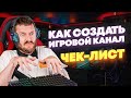 Игровой канал [Чек-лист 2020]