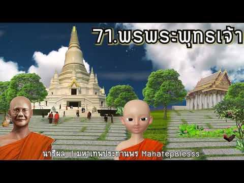 นารีผล บทที่ 71 พรพระพุทธเจ้า  ธรรมนิยายหลวงพ่อจรัญ