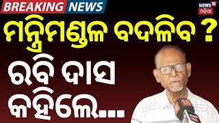 ଶୀଘ୍ର ବଦଳିବ ମନ୍ତ୍ରିମଣ୍ଡଳ ? Senior Journalist Rabi Das Reacts to Odisha Cabinet Reshuffle Speculation