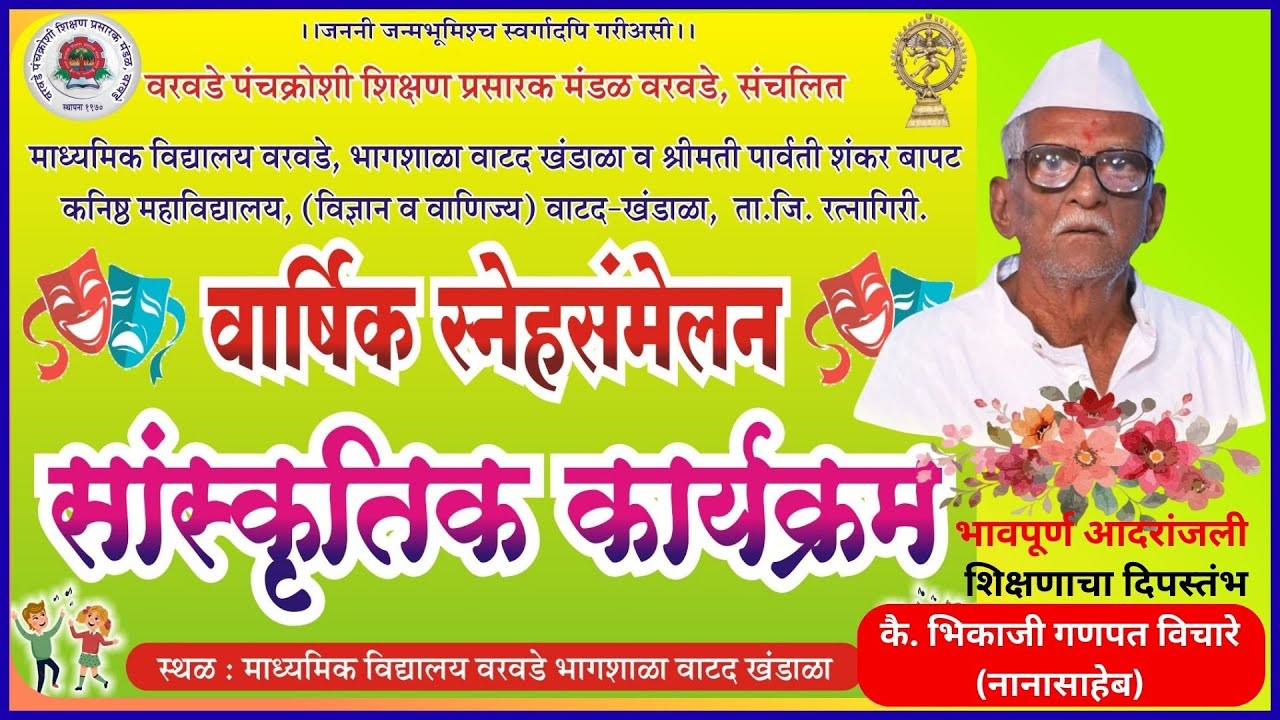 माध्यमिक विद्यालय वरवडे, भागशाळा वाटद खंडाळा व श्रीमती पार्वती शंकर बापट वार्षिक स्नेहसंमेलन