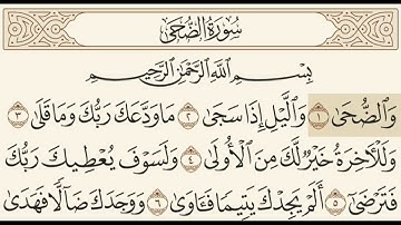 سورة الضحى مسموعة مكتوبة الشيخ علي جابر