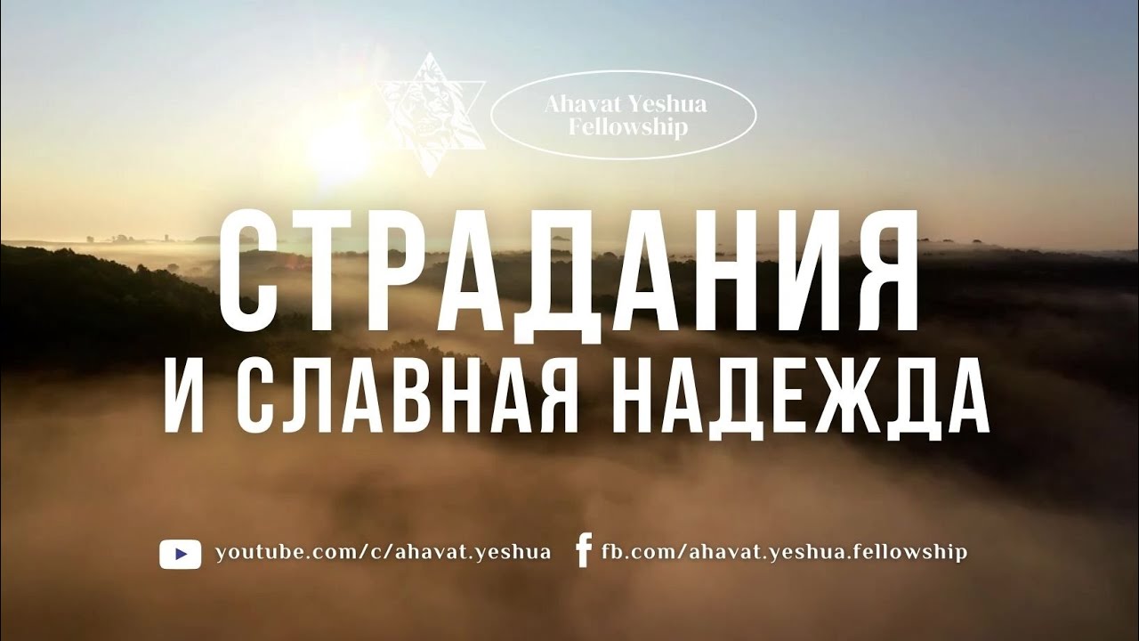Страдания и славная надежда - YouTube