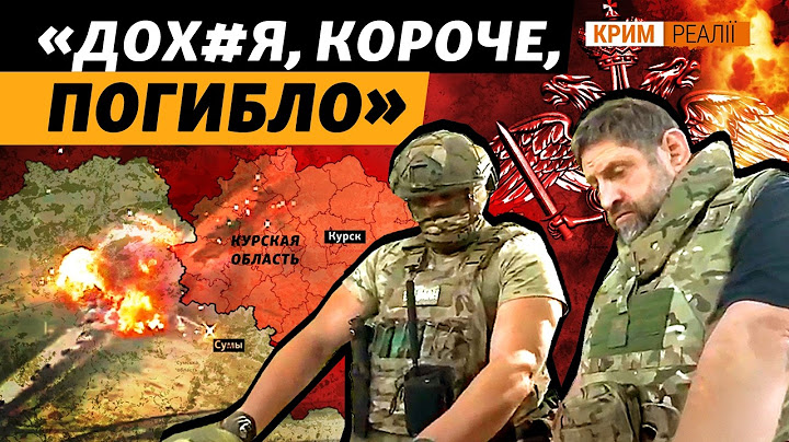 «Курский ад»: чем и как воюет элитная 810-я бригада морпехов РФ из Крыма? | Крым.Реалии