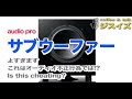 audio pro/subwoofer すばらしすぎてチートレベル!?【"This is" 152オーディオ機材談議】