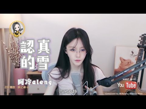 阿冷aleng 《認真的雪》cover薛之謙