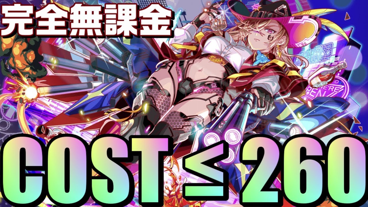 【クラフィ】コスト260以下そして完全無課金編成のアイオワ攻略！！【Crash Fever】