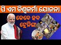 ପି ଏମ ବିଶ୍ୱକର୍ମା ଯୋଜନା କେବେ ହବ ଟ୍ରେନିଙ୍ଗ | Key Indicators | Application Status