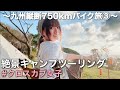 【九州縦断バイク旅③】クロスカブ女子、鹿児島～熊本～佐賀、呼子のイカと絶景キャンプ
