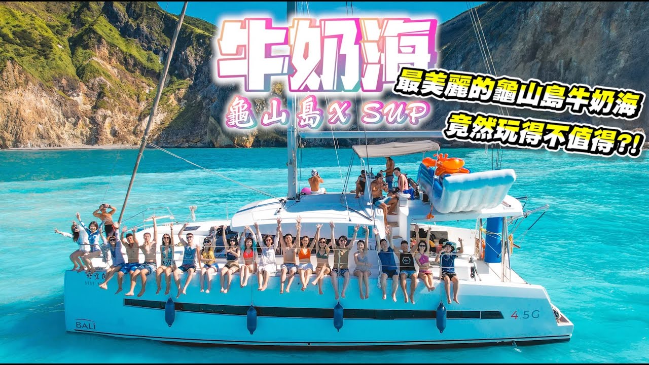 玩爆龜山島牛奶海！遊艇、SUP、自潛、放空！有夠爽啦！ @supkeepsuping5234