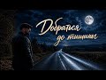 🎵 Добраться до тишины | Авторская песня | Роман Дадыкин
