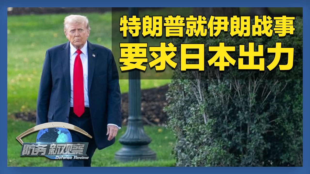特朗普要求日本就伊朗战事出力 美日同盟或与中东战局绑定?日本强行部署进攻性导弹 计划引进乌克兰无人机 「防务新观察 Defense ...