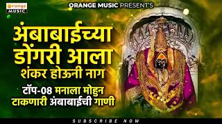 अंबाबाईची सुपरहिट गाणी | Ambabaichi Gaani | Ambabaichya Dongari Aala | Tuljabhavani Songs
