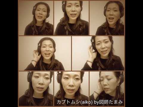 カブトムシ - aiko - /(アカペラ)cover by 図師たまみ