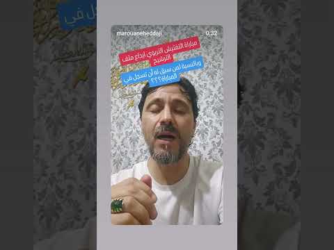 توضيح التسجيل في مباراة التفتيش الملف إلكتروني او ورقي