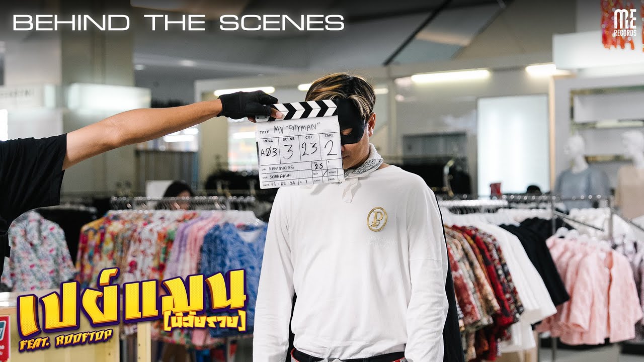 เปย์แมน(นิสัยรวย) TEE JETS Feat. ROOFTOP (M/V BEHIND THE SCENES)