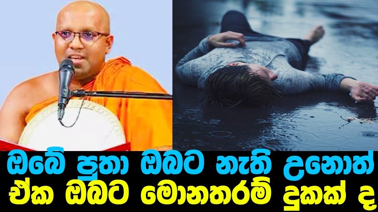 ඔබේ පුතා මැරුනොත් ඒකේ දුක වැඩිපුරම තියෙන්නේ ඔබට මිස අනිත් මිනිස්සුන්ටනොවේ|#Kalaniye sasanawansa ther