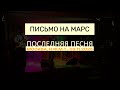 Письмо на Марс - Последняя песня (LIVE @ Н.Ф.М.Т., 2025)