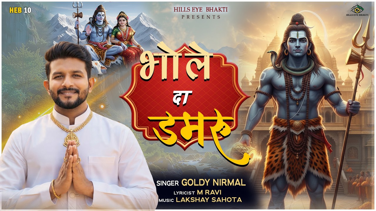 भोले दा डमरू | Bhole Da Damru | Goldy Nirmal | Shiv Ji Bhajan 2026 | Bhajan 2026