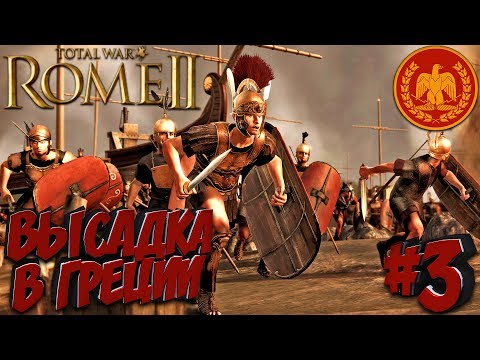 Видео: Total War: Rome 2 (Легенда) - Рим - ПРОХОЖДЕНИЕ #3 Высадка в Греции!