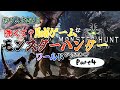 【ゲーム配信】強くて？ニューゲームなモンハンワールド配信Part4