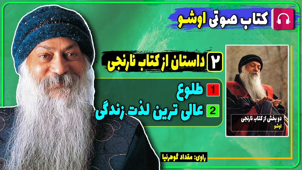 📕 کتاب صوتی دو بخش از کتاب نارنجی از اوشو/ کتاب مدیتیشن اوشو / راجنیش چاندرا موهان جین