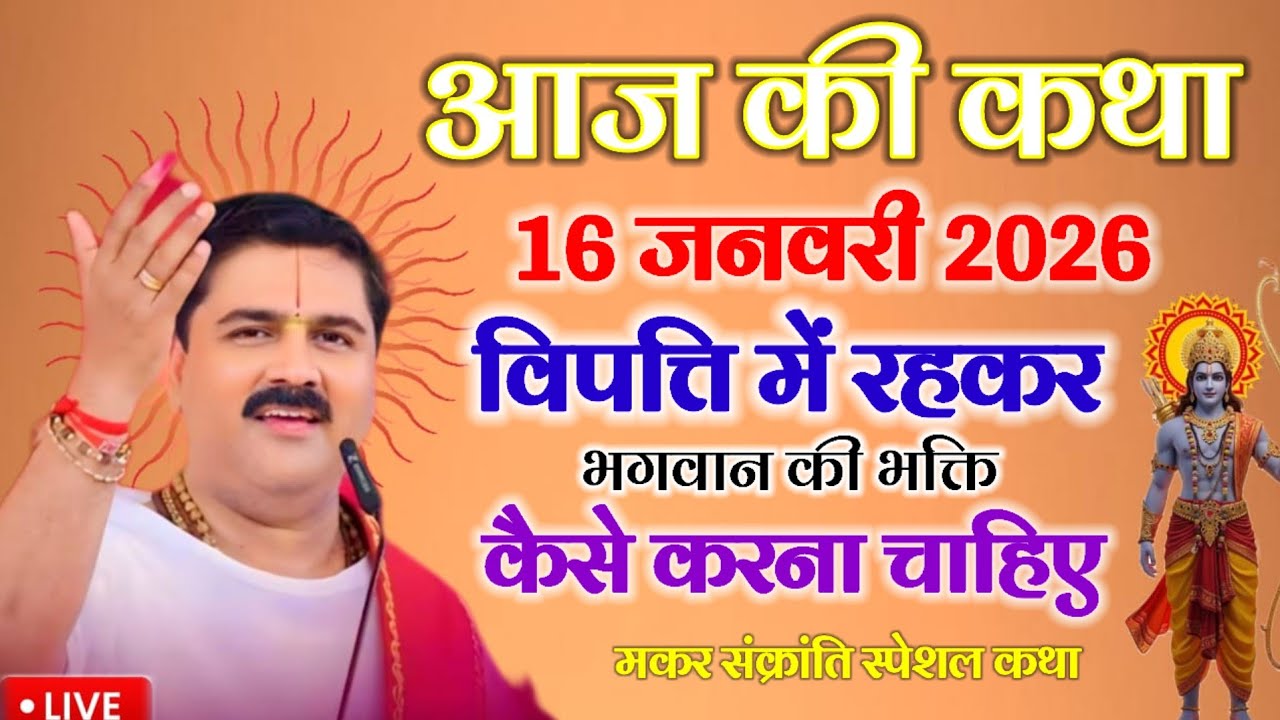 विपत्ति में रहकर भगवान की भक्ति कैसे करना चाहिए राम कथा राजन महाराज जी 