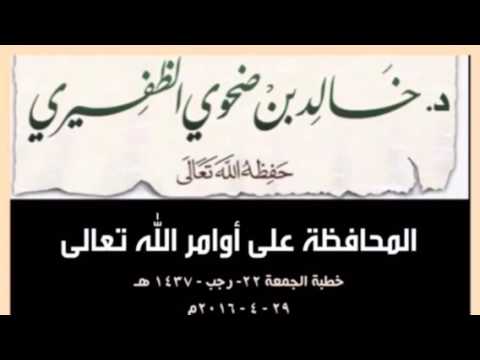 المحافظة على أوامر الله تعالى للشيخ د. خالد بن ضحوي الظفيري