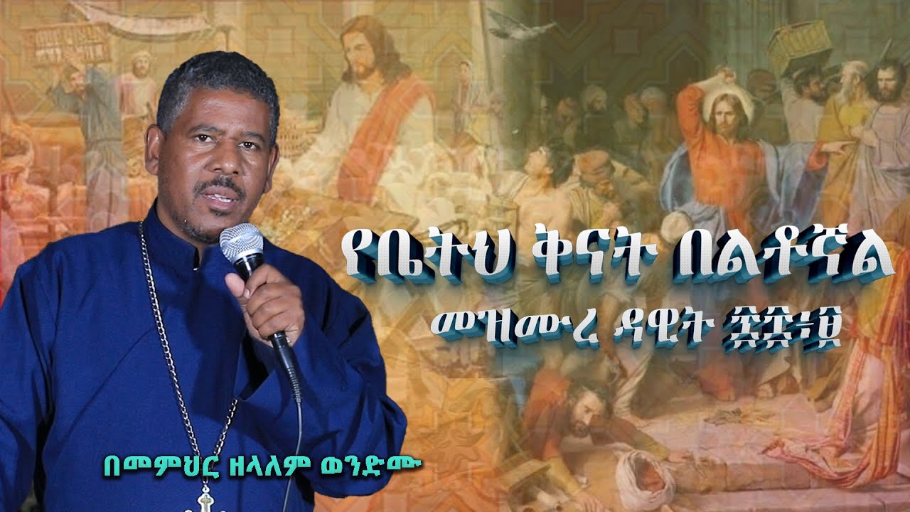NEW🔴 | የቤትህ ቅናት በልቶኛል መዝሙረ ዳዊት ፷፰፥፱ በመምህር ዘላለም ወንድሙ|የዐብይ_ጾም ሦስተኛው_ሳምንት_ምኩራብ|  @wongelezelalemmedia