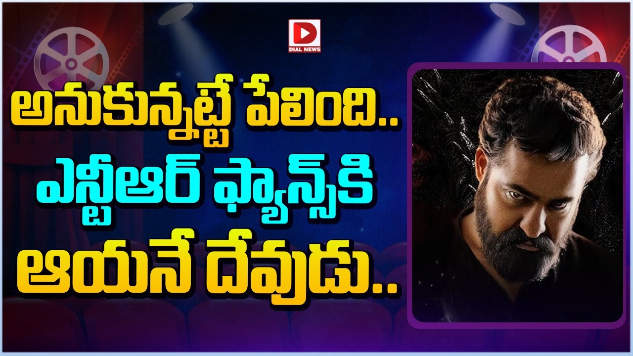 అనుకున్నట్టే పేలింది...ఎన్టీఆర్ ఫ్యాన్స్ కి ఆయనే దేవుడు | Jr NTR Dragon Movie Updates | Dial Telugu