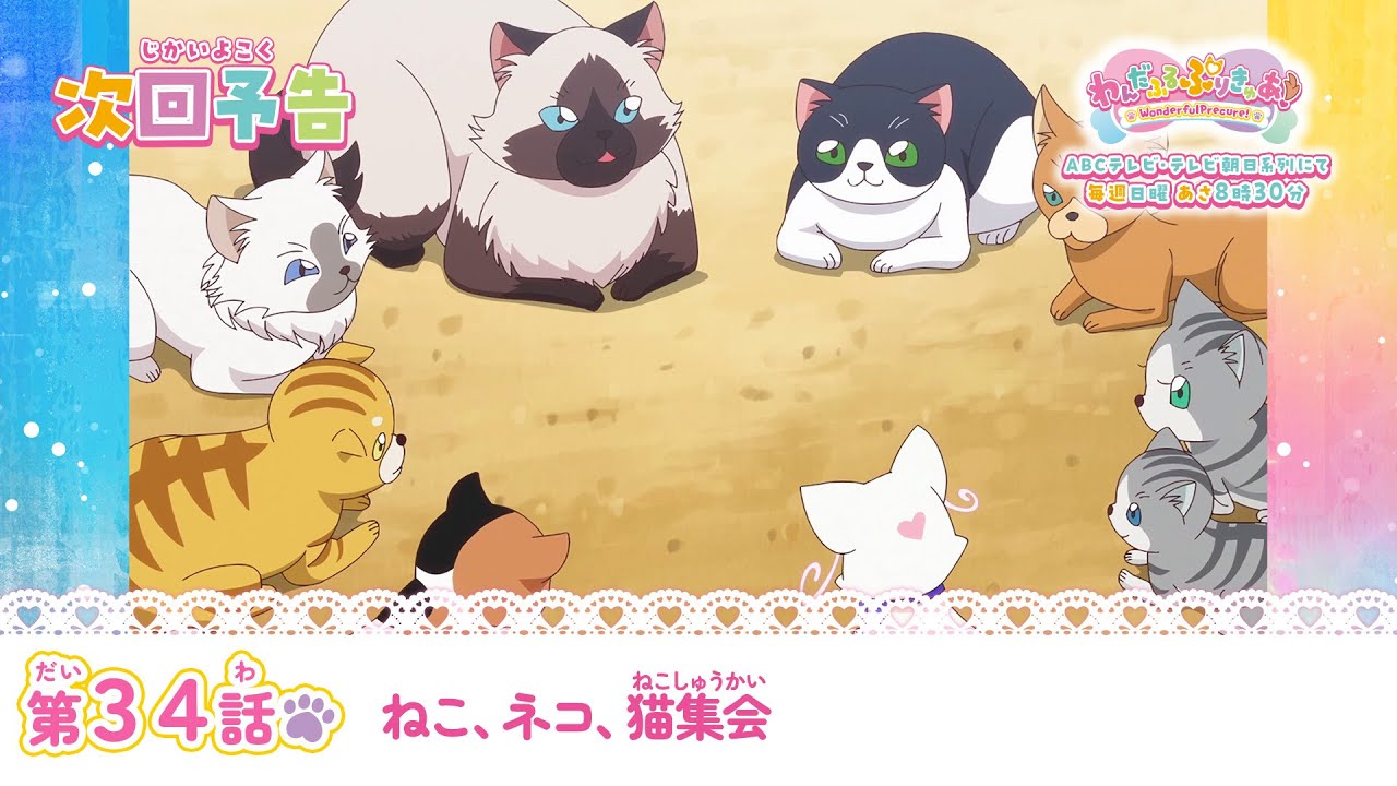 ストーリー（あらすじ） | 第34話 | わんだふるぷりきゅあ！ | 東映