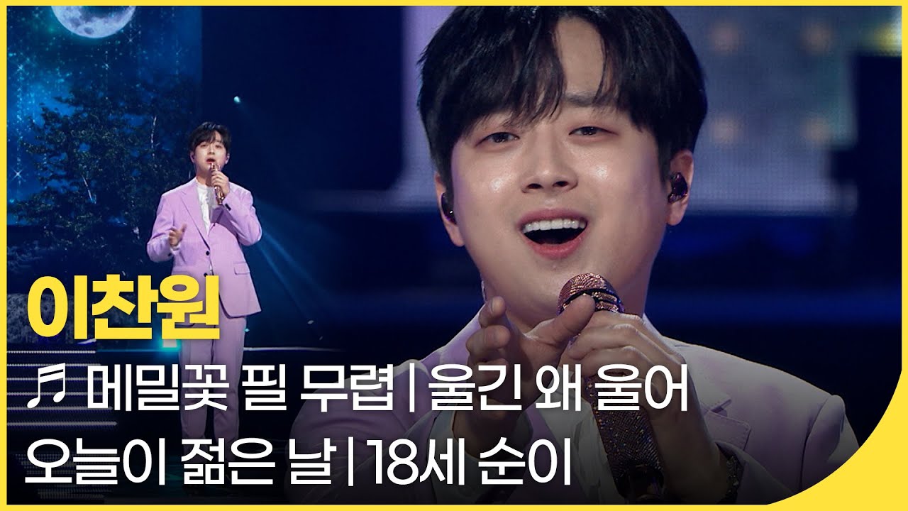[앨범발매기념]✨트롯 아이돌 이찬원✨찬스 타임에 원 모어 ~ | 잼플 | KBS 열린음악회 220403