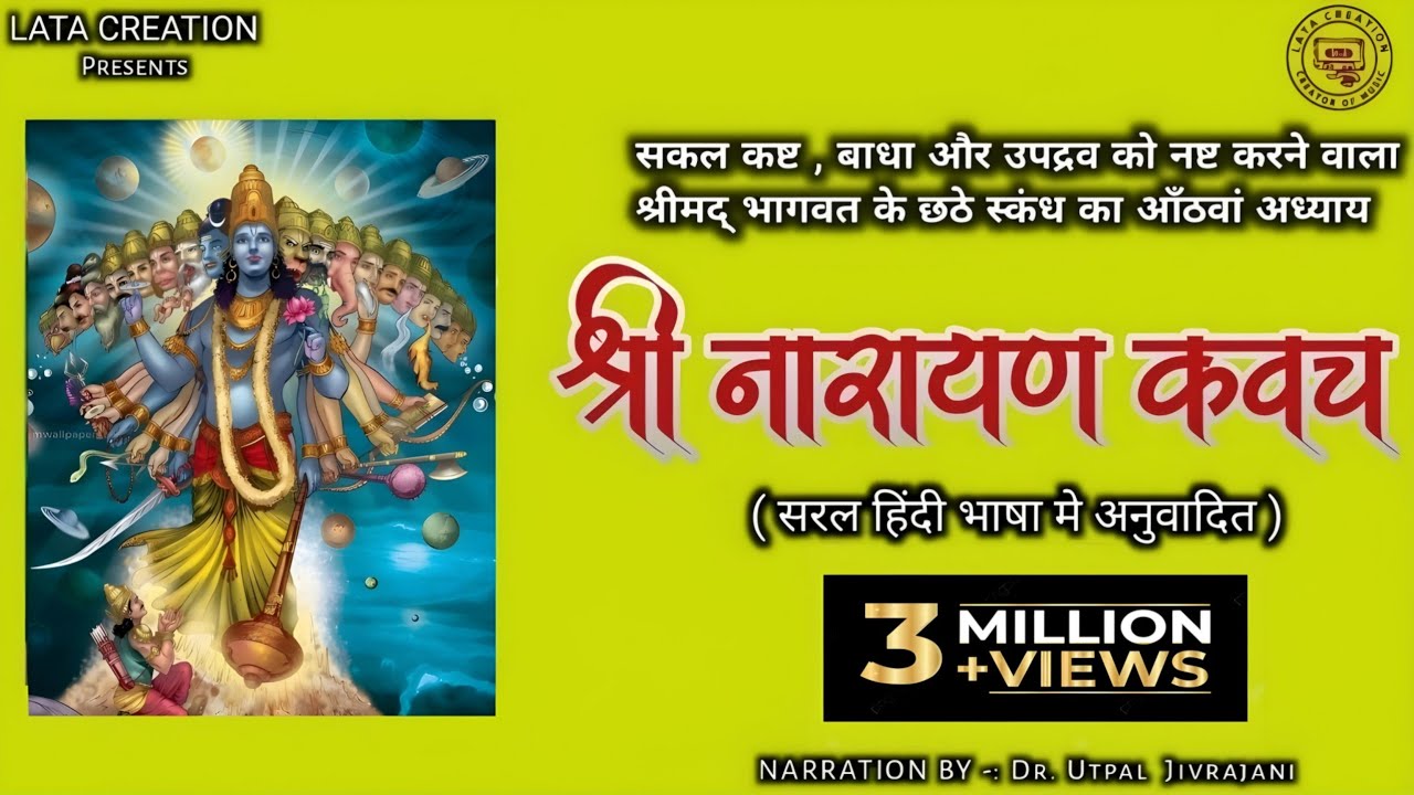 कष्ट और संकट नाशक नारायण कवच  MOST POWERFUL NARAYAN KAWACH IN HINDI