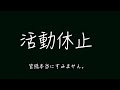 【ご報告】活動休止します。一時【金銭関係】
