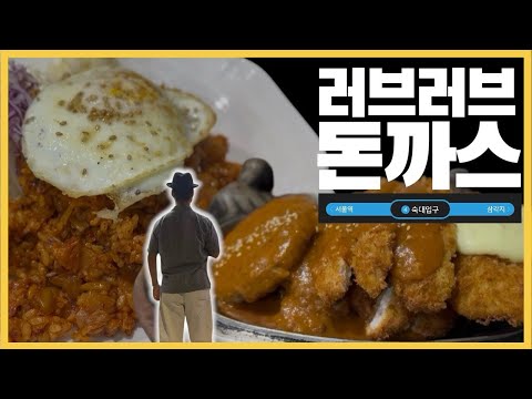 [Love Love Tonkatsu] A nostalgic coffee shop turned tonkatsu hotspot..! | Sookmyung Women's Univ....