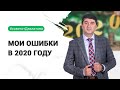 МОИ ОШИБКИ В 2020 ГОДУ