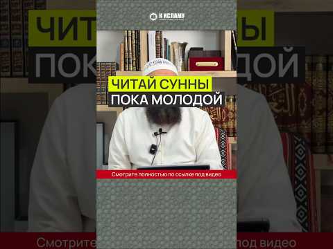 Читай Сунны, пока молодой #Shorts Ринат Абу Мухаммад